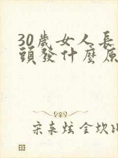 30岁女人长白头发什么原因