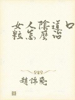 女人阴道口小肉粒怎么治