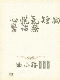 心慌气短胸闷中医治疗