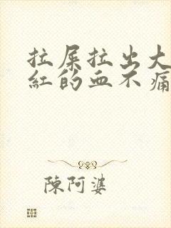 拉屎拉出大量鲜红的血不痛封面