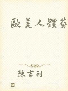 欧美人体艺术裸