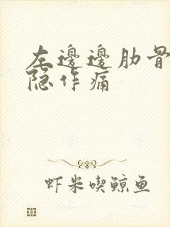 左边边肋骨下隐隐作痛