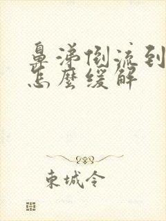 鼻涕倒流到咽喉怎么缓解