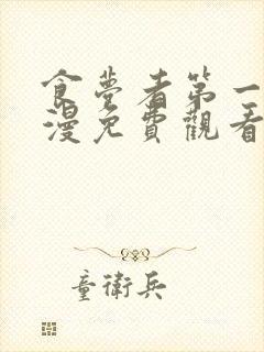 食梦者第一季动漫免费观看