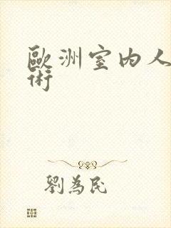 欧洲室内人体艺术