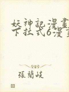 妖神记漫画免费下拉式6漫画