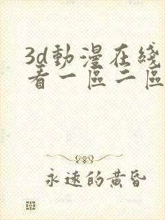 3d动漫在线观看一区二区