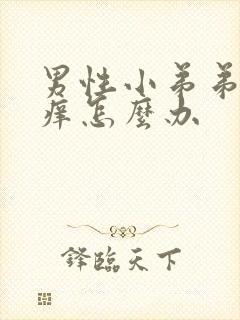 男性小弟弟周围痒怎么办