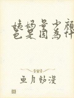 姨妈量少颜色褐色是因为什么原因