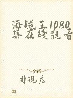 海贼王1080集在线观看免费高清版