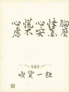 心慌心悸胸闷焦虑不安怎么治疗