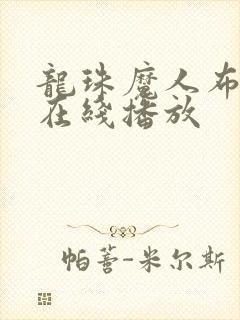 龙珠魔人布欧篇在线播放