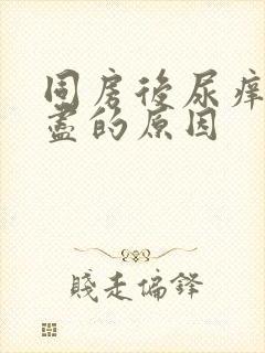 同房后尿痒尿不尽的原因封面