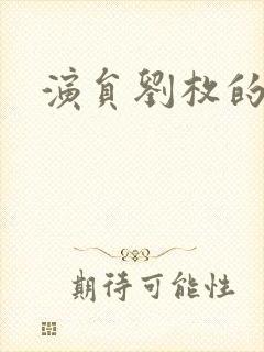 演员刘枚的照片封面