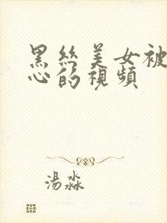 黑丝美女被挠脚心的视频