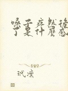 嗓子疼然后感冒了是什么感冒