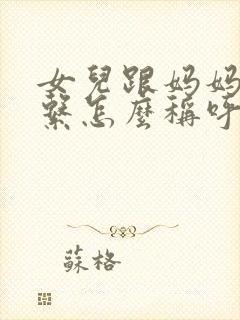 女儿跟妈妈的关系怎么称呼