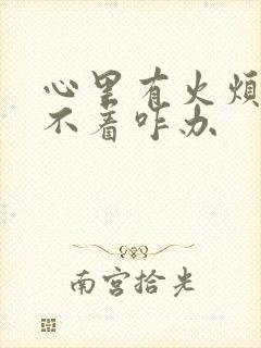 心里有火烦躁睡不着咋办