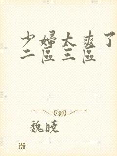 少妇太爽了一区二区三区封面