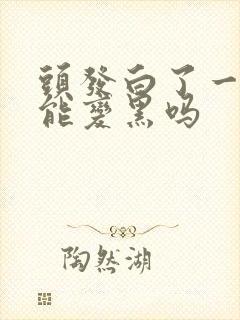 头发白了一些还能变黑吗封面