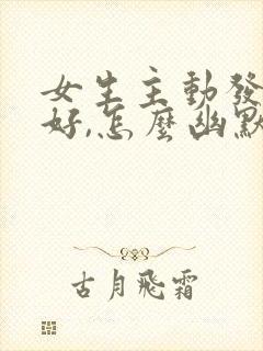 女生主动发早上好,怎么幽默回复?