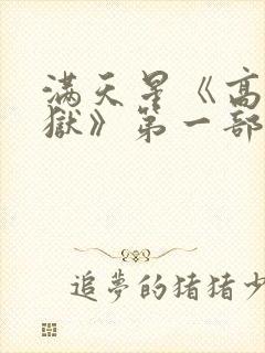 满天星《高压监狱》第一部法国