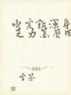 吃完饭浑身没劲 乏力怎么回事