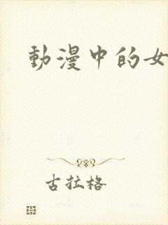 动漫中的女病娇