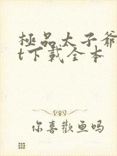 极品太子爷txt下载全本封面