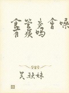 食管炎会嗓子疼有痰吗