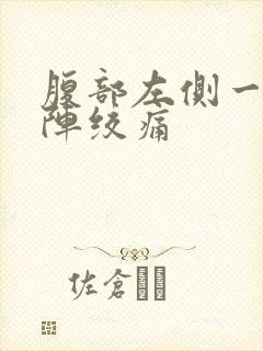 腹部左侧一阵一阵绞痛