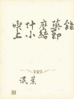 吃什么药能散肺上小结节