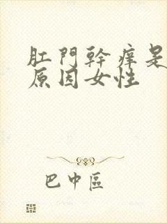 肛门干痒是什么原因女性