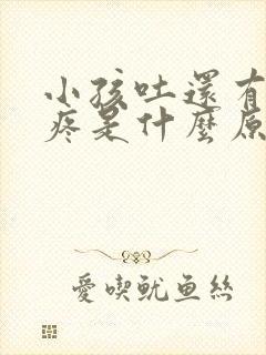 小孩吐还有肚子疼是什么原因