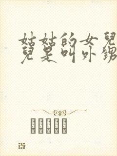 姑姑的女儿的女儿是叫外甥还是侄女