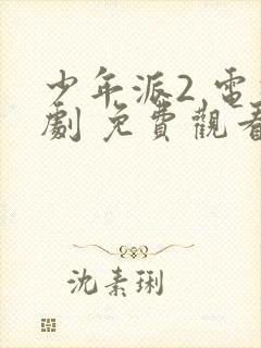 少年派2 电视剧 免费观看