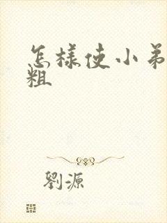 怎样使小弟弟变粗