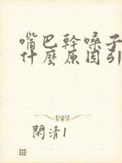 嘴巴干嗓子也干什么原因引起