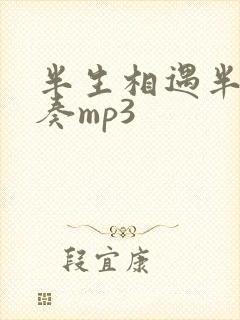 半生相遇半生伴奏mp3