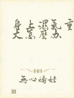 身上湿气重肚子大怎么办