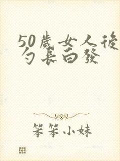 50岁女人后脑勺长白发