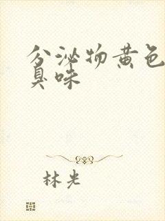 分泌物黄色有腥臭味