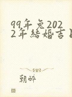 99年兔2022年结婚吉日封面