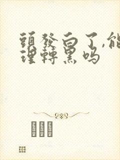 头发白了,能调理转黑吗封面