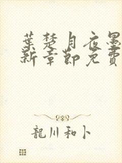 叶楚月夜墨寒最新章节免费章节