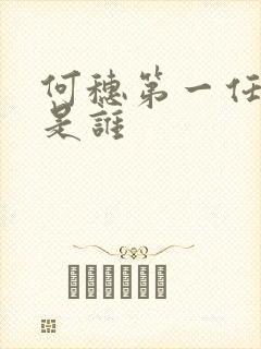 何穗第一任丈夫是谁