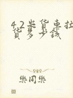 4.2米货车拉货多少钱