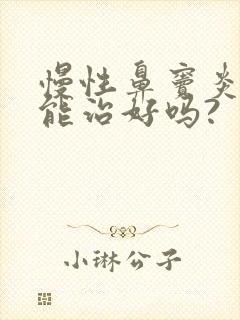 慢性鼻窦炎吃药能治好吗?封面