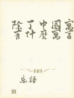 除了中国寓言还有什么寓言故事