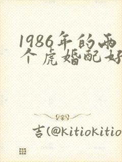 1986年的两个虎婚配好不好